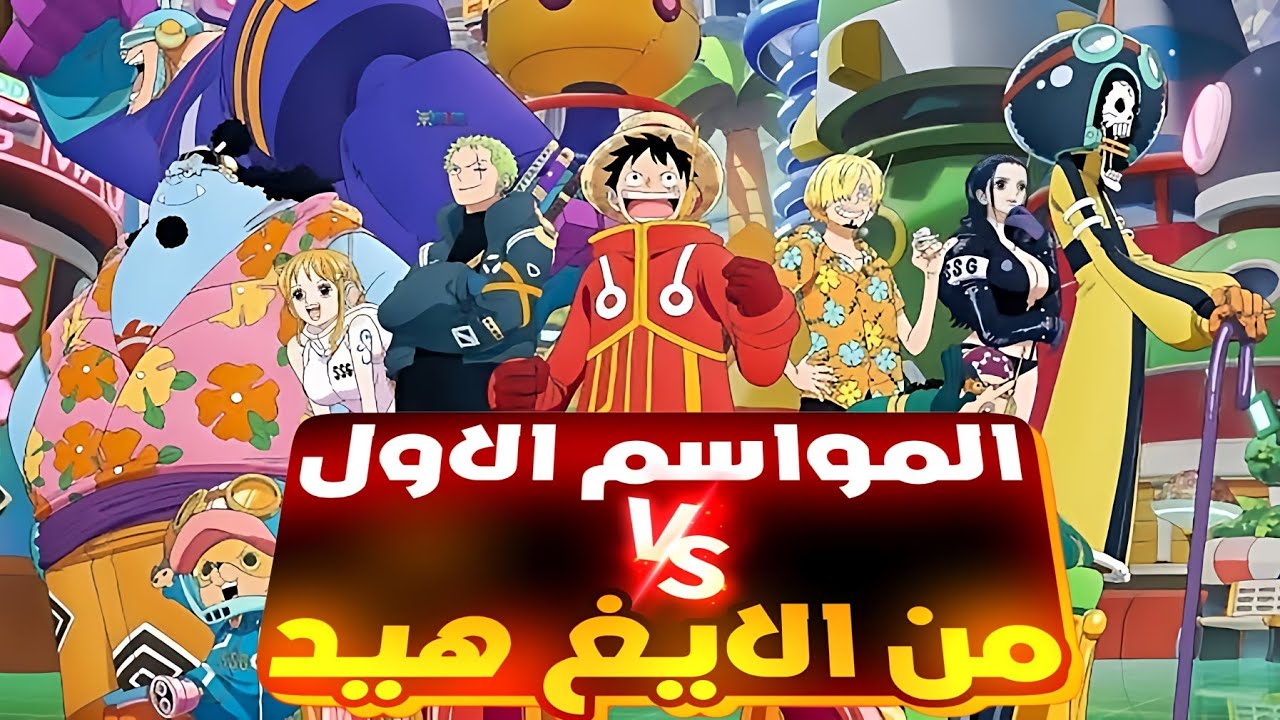 حكاية لوفي في ارك الايغ هيد كامله ومقابلة لوفي للعالم فيجابانك  ملخص انمي ون بيس  #حكاية_ الانمي
