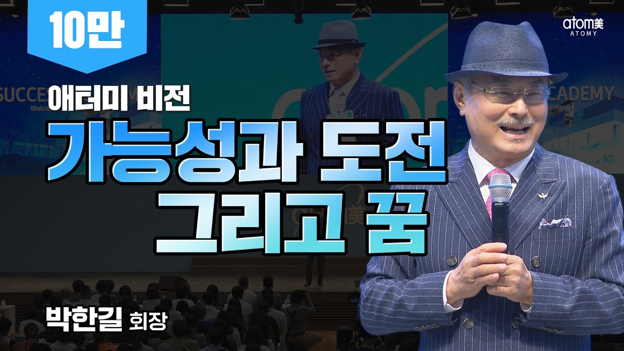 가능성과 도전 그리고 꿈ㅣ박한길회장