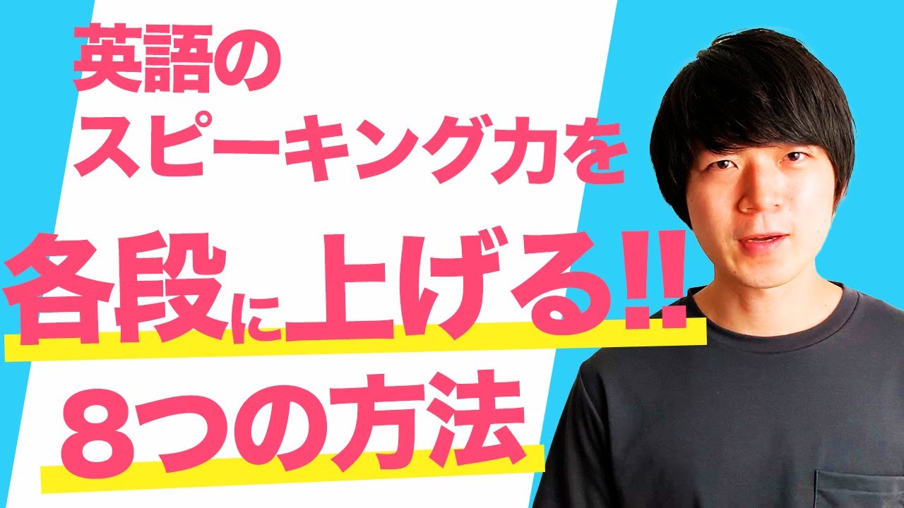 【スピーキング勉強法】独学で英語のスピーキング力を鍛える勉強法8選 ① [No.007]