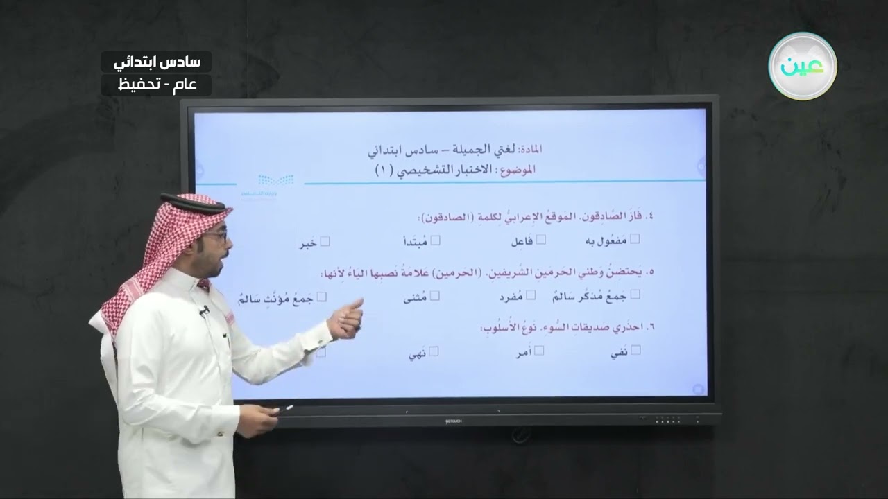 الاختبار التشخيصي 1 - اللغة العربية  - سادس ابتدائي