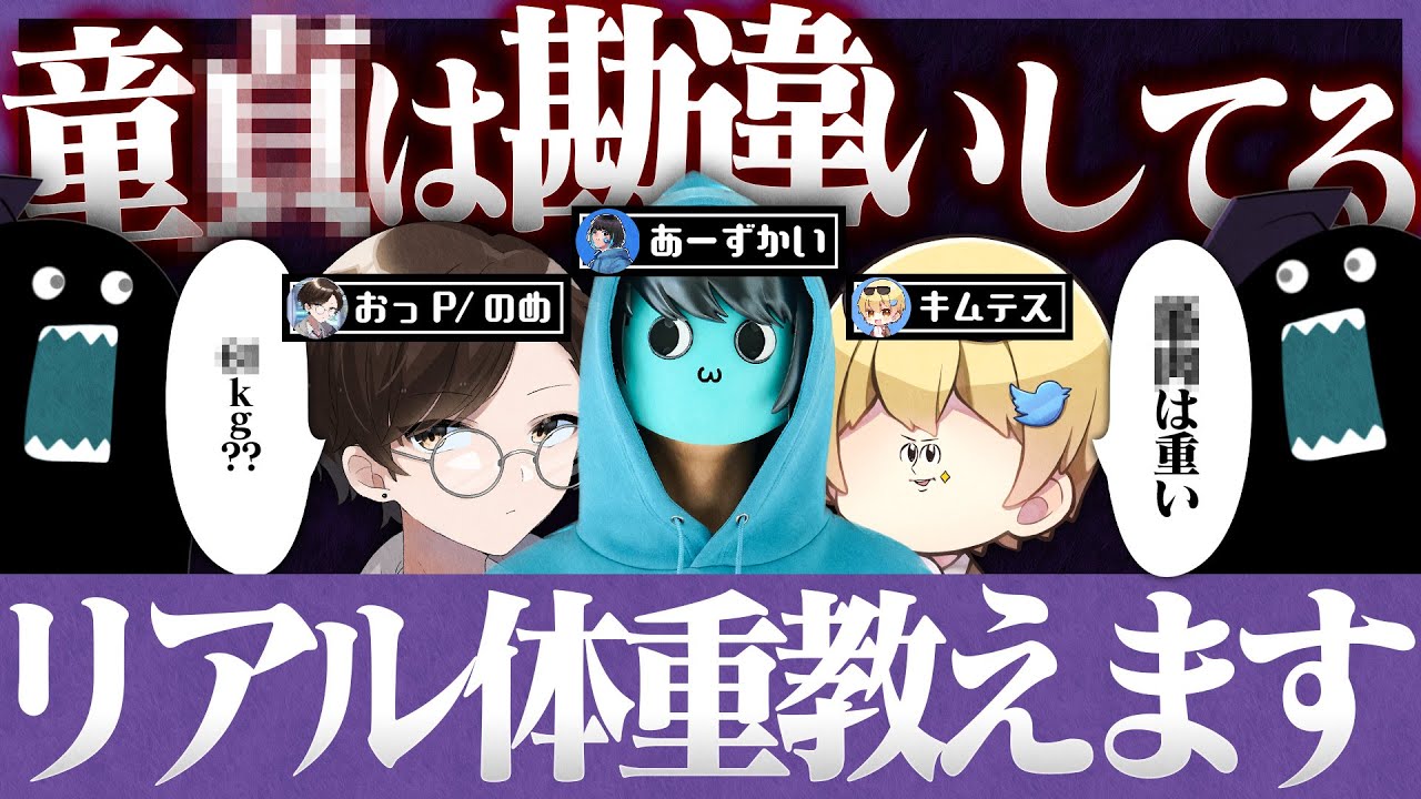 【童貞】 外したら罰ゲーム！童貞たちは女性の体重を当てれるか！？【コラボ/キムテス/あーずかい/おっP/Vtuber毒ヶ衣ちなみ】