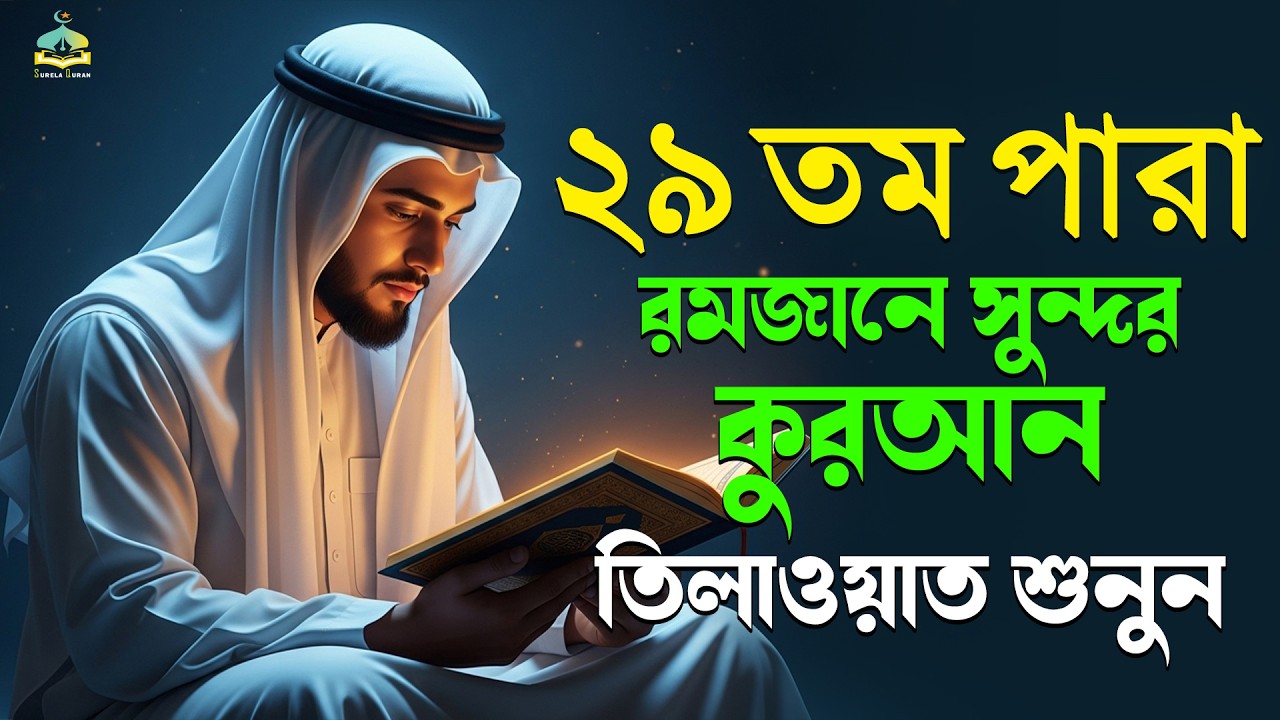 ২৯তম পারা রমজান মাসের কুরআন তিলাওয়াত শুনুন|Recitation by Alaa AqelPara 29 SurelaQuran.