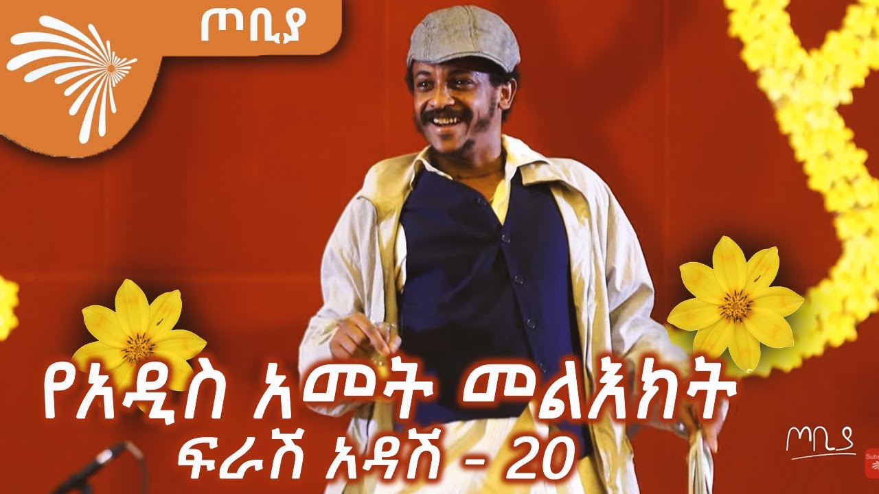 የአዲስ አመት መልእክት : ፍራሽ አዳሽ - 20  ተስፋሁን ከበደ  Tobiya - ጦቢያ  @Arts Tv World ​