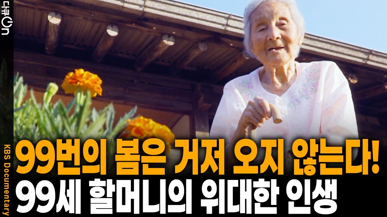 “매화가 한 철이듯 사람도 한 철이니
