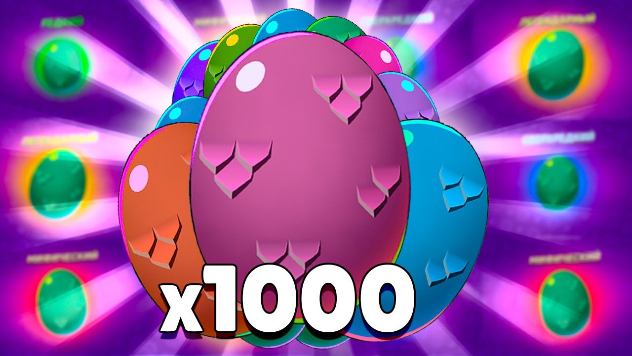 ШОК😱ОТКРЫЛ х1000 ЛЕГЕНДАРНЫХ ЯИЦ И ВЫБИЛ СЕКРЕТНЫЙ СКИН
