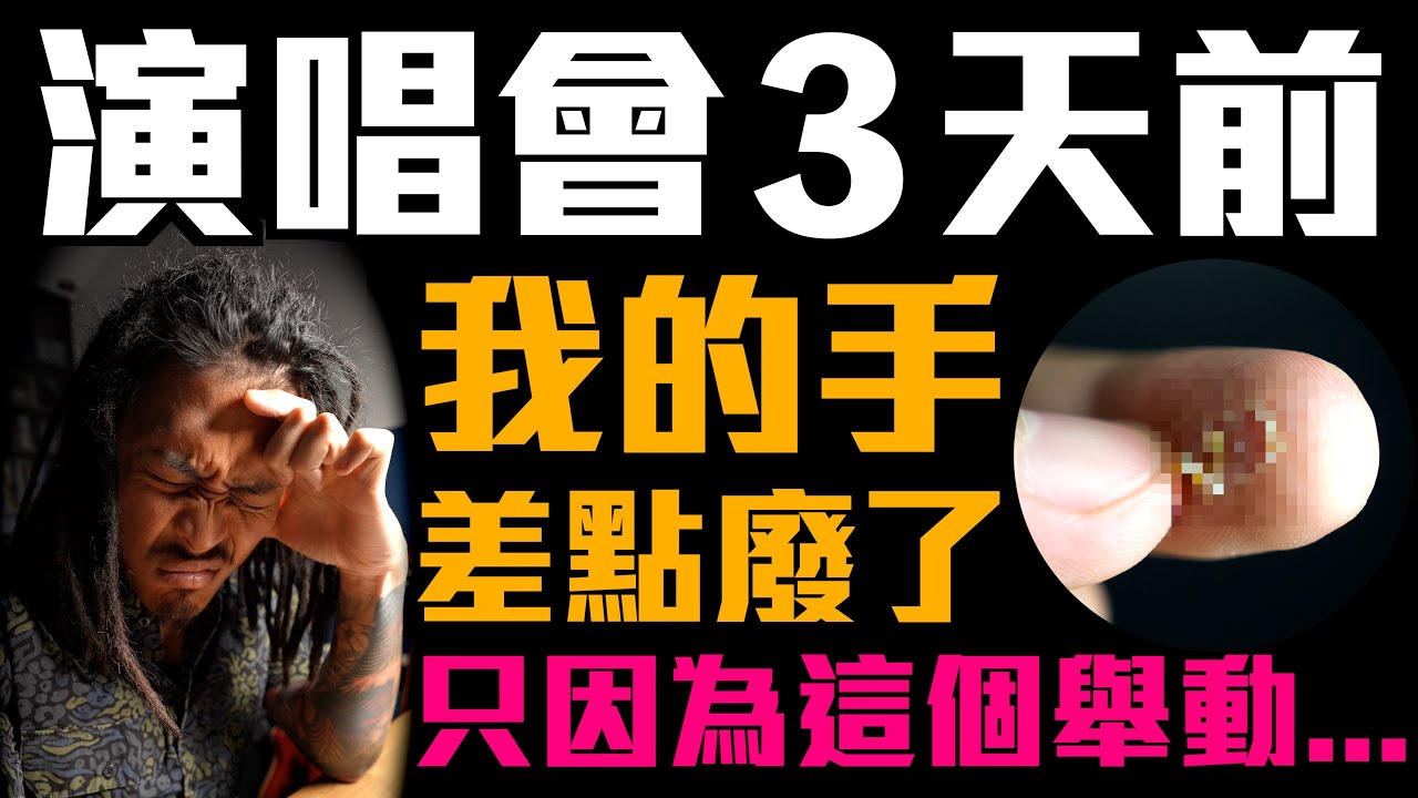 樂手生涯最大惡夢！手差點就廢了...只因為這一件事...｜樂手的一天VLOG｜小豬 x 808 Studio