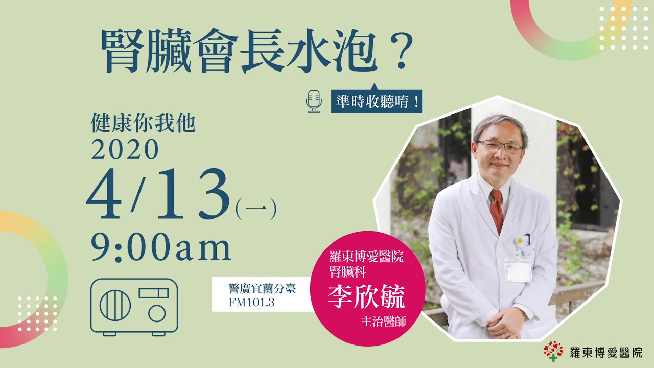 【健康你我他】腎臟會長水泡？