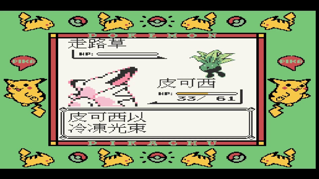 （克羅＆伊莉絲）ＰＣ直播　Pokemon  神奇寶貝 口袋怪獸 寶可夢  黃版 皮卡丘版