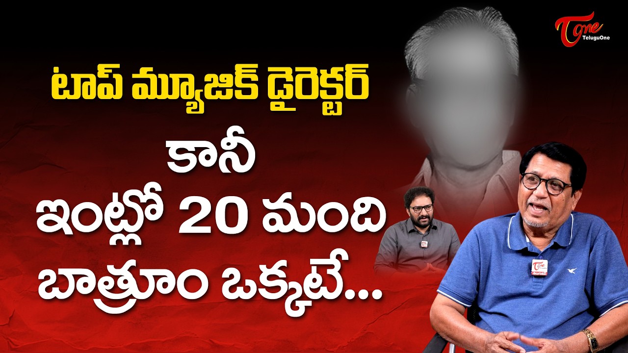 Kanagala JayaKumar Latest Interview | టాప్ మ్యూజిక్ డైరెక్టర్ కానీ ఇంట్లో 20 మంది.. | TeluguOne