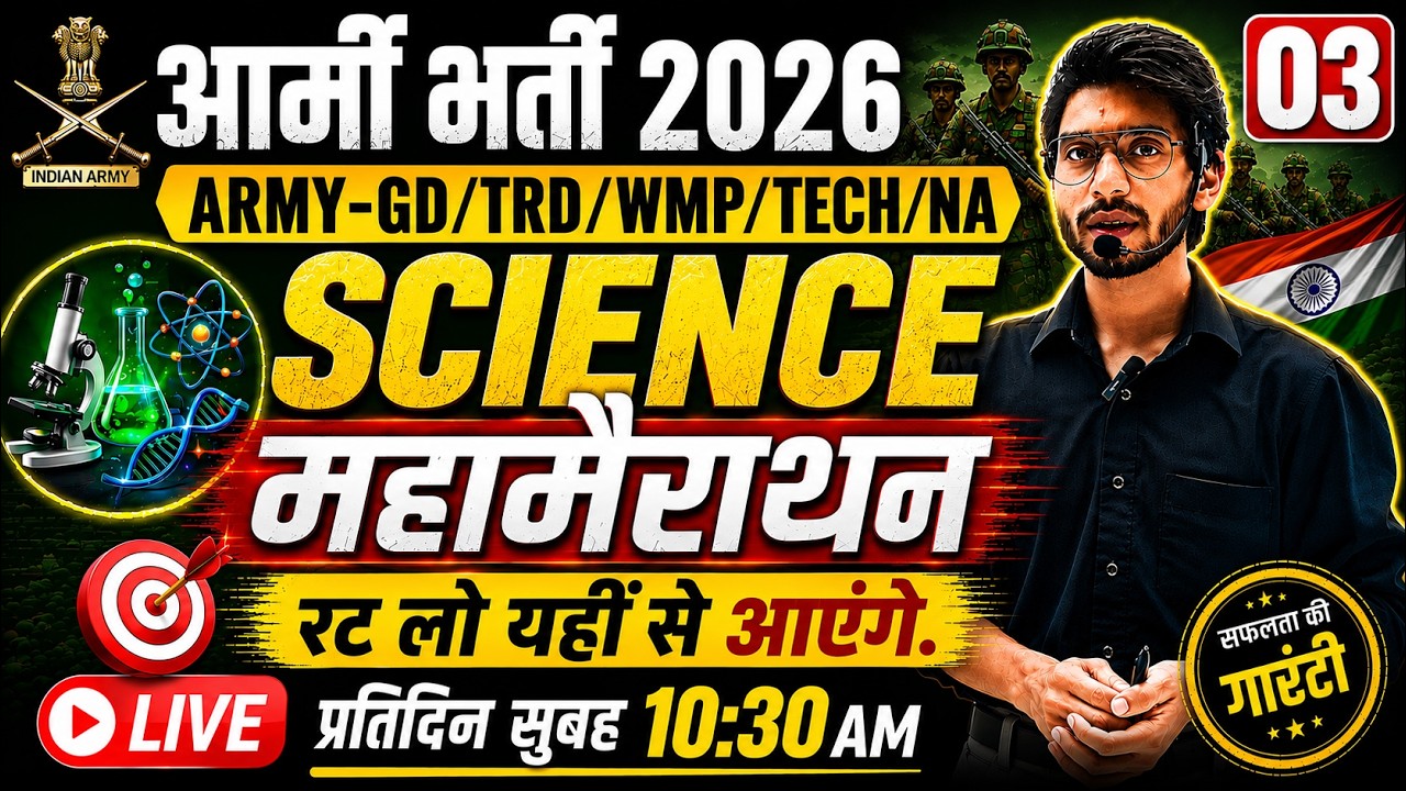 ARMY BHARTI 2026 | SCIENCE महामैराथन 03 | Complete Science Revision For Army Bharti 2026 |