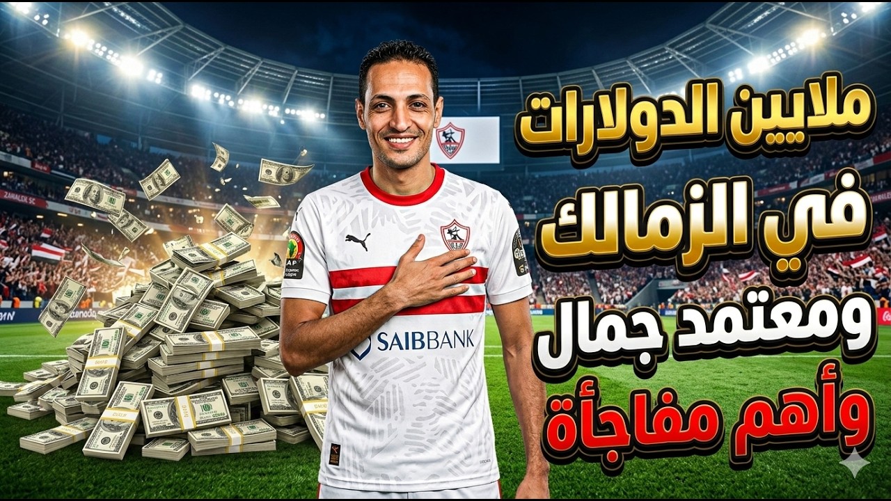 ملايين الدولارات في الزمالك 🏟️ مبررررروك التجديد لنجم الفريق🎉 تشكيل مفاجأة للزمالك امام الاتحاد