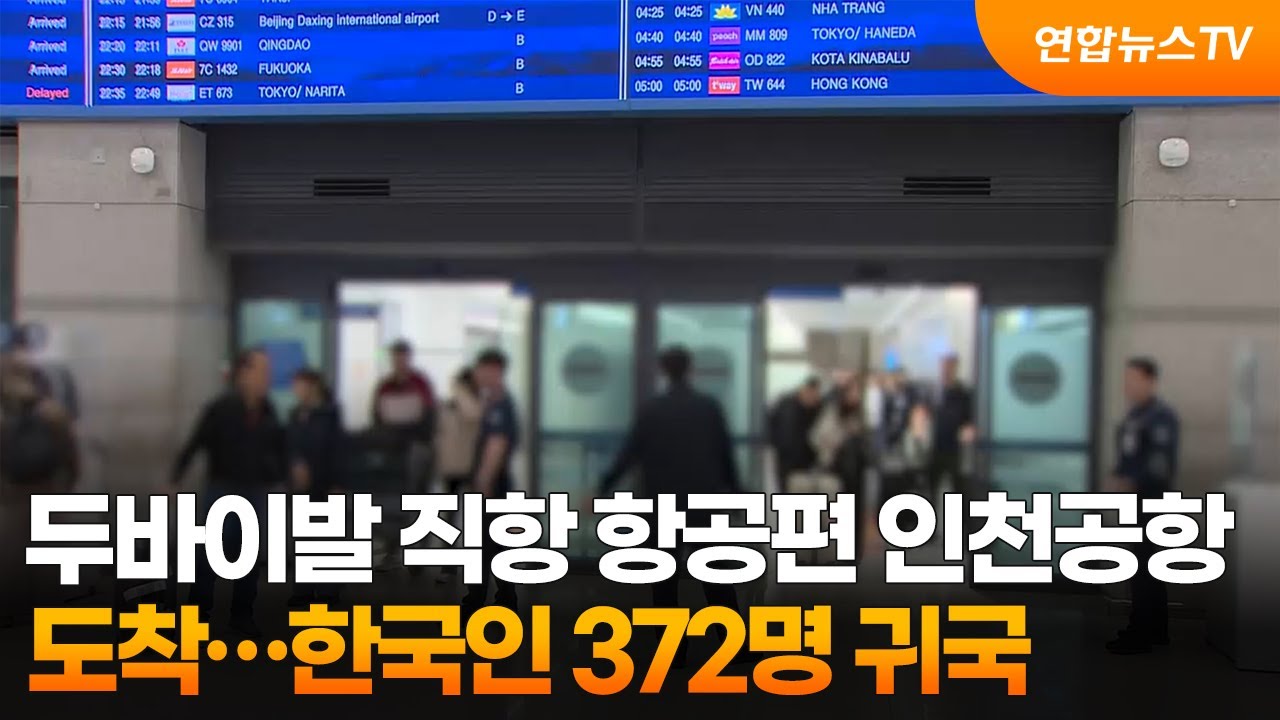 두바이발 직항 항공편 인천공항 도착…한국인 372명 귀국 / 연합뉴스TV (YonhapnewsTV)