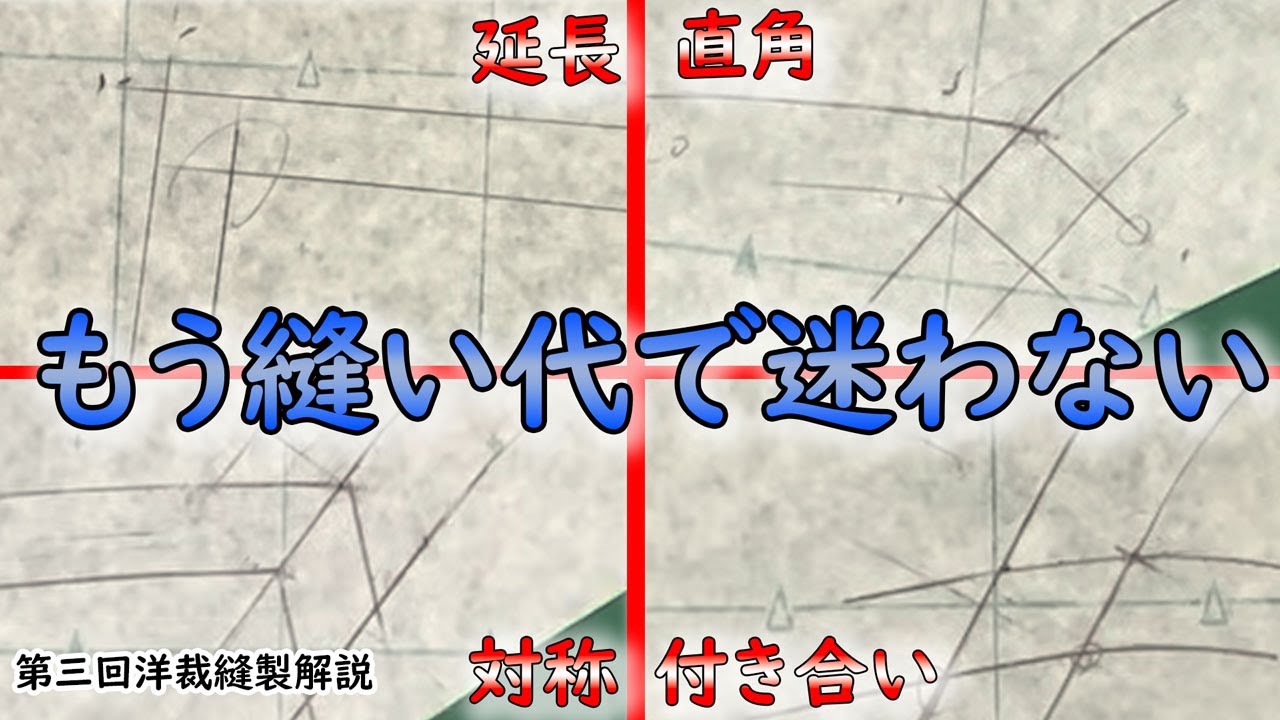 【洋裁学】第三回洋裁縫製解説、パターン縫い代について