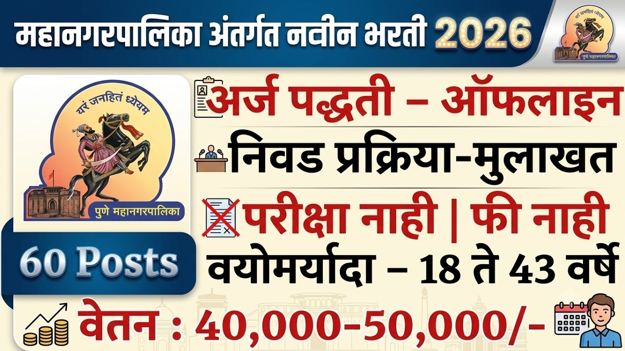 महानगरपालिका अंतर्गत भरती 2026 | Pune Mahanagarpalika Bharti 2026 | PMC Pune Recruitment 2026