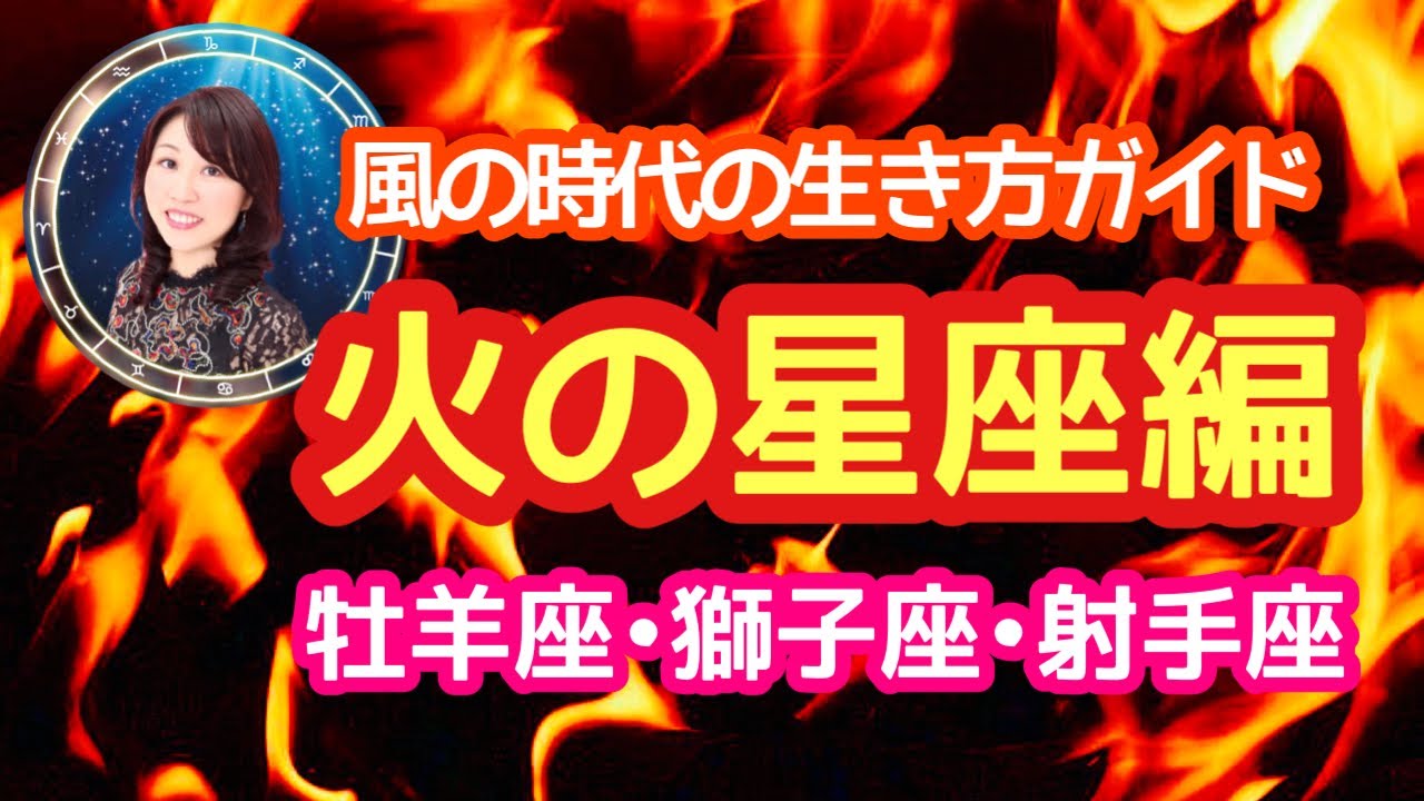 風の時代の生き方ガイド🔥火の星座編🔥牡羊座・獅子座・射手座