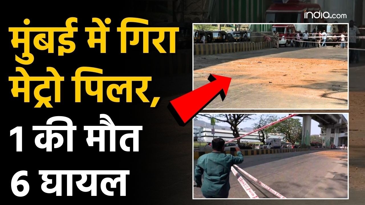 Mumbai Metro Pillar Collapse: मुंबई में गिरा मेट्रो पिलर ,एक की मौत छह घायल | Maharashtra | BMC