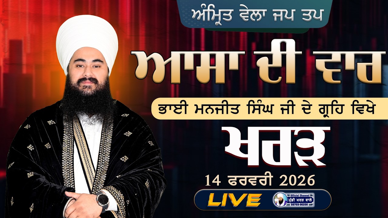 🛑 LIVE NOW | ASA DI WAAR | BHAI MANJEET SINGH HOME | KHARAR | 14 FEB 2026 | BABA MANPREET SINGH JI