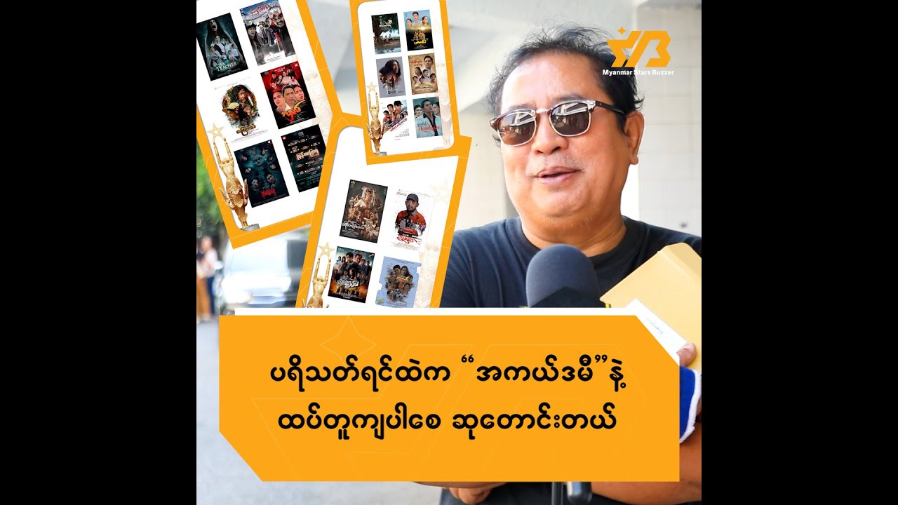 ပရိသတ်ရင်ထဲက အကယ်ဒမီ နဲ့ ထပ်တူကျပါစေ ဆုတောင်းတယ် .....