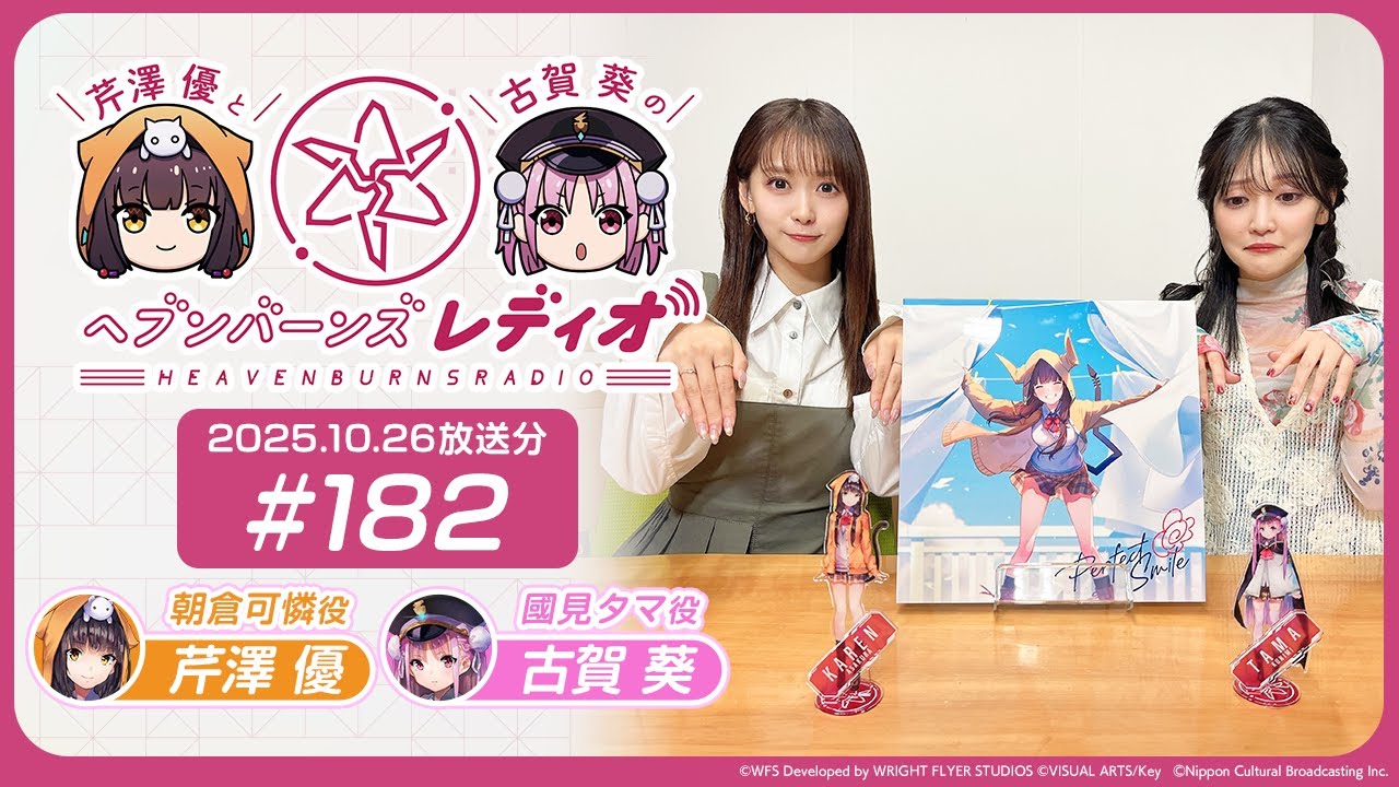 【映像あり】芹澤優と古賀葵のヘブンバーンズレディオ #182