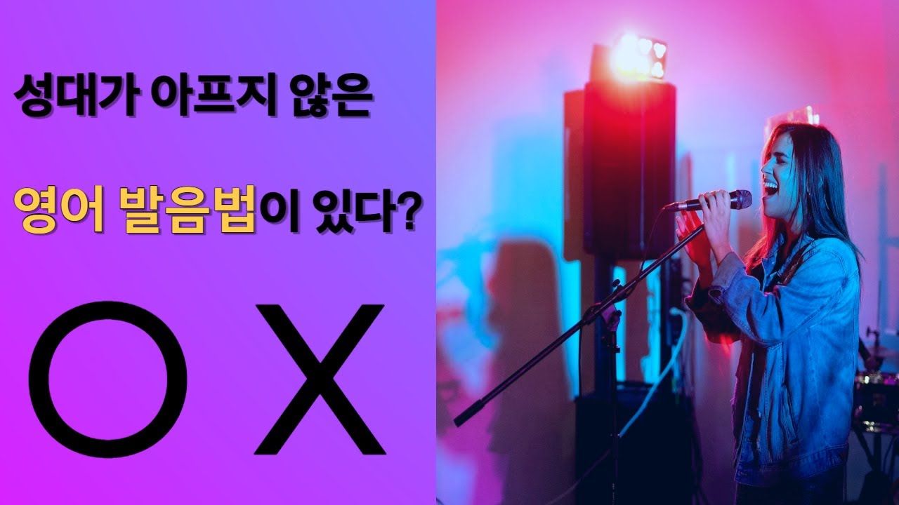 목 통증 감소시키는 영어발성 얍삽이 3가지