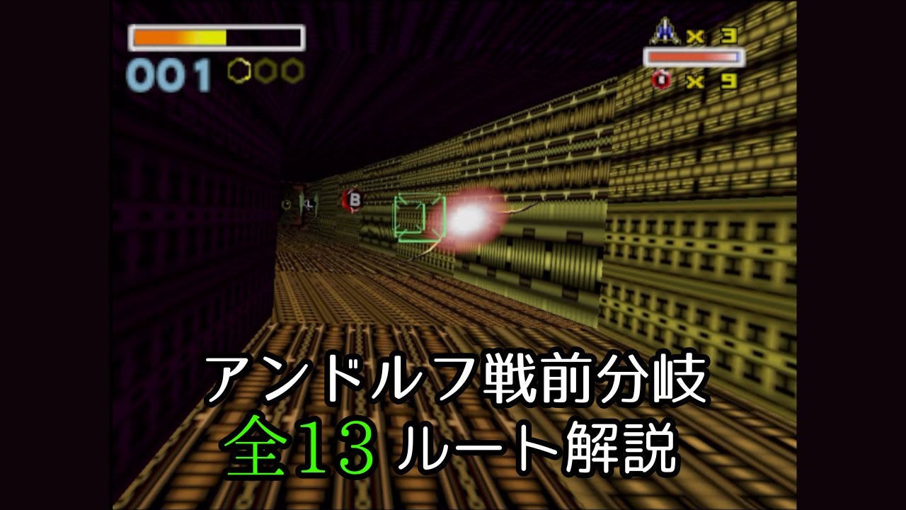 【スターフォックス64】アンドルフ戦前分岐　全13ルート解説