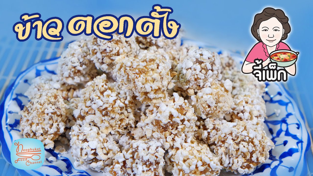 ขนมข้าวตอกตั้ง ไส้ทุเรียน ทำง่าย สอนทำไส้ หอมหวานอร่อย | โดยจี้เพ็ก