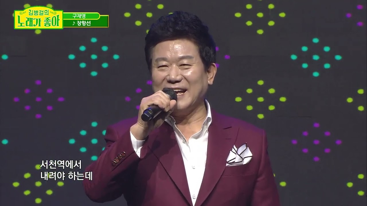구재영 ▣ 장항선  [김병걸의 노래가 좋아 5회]