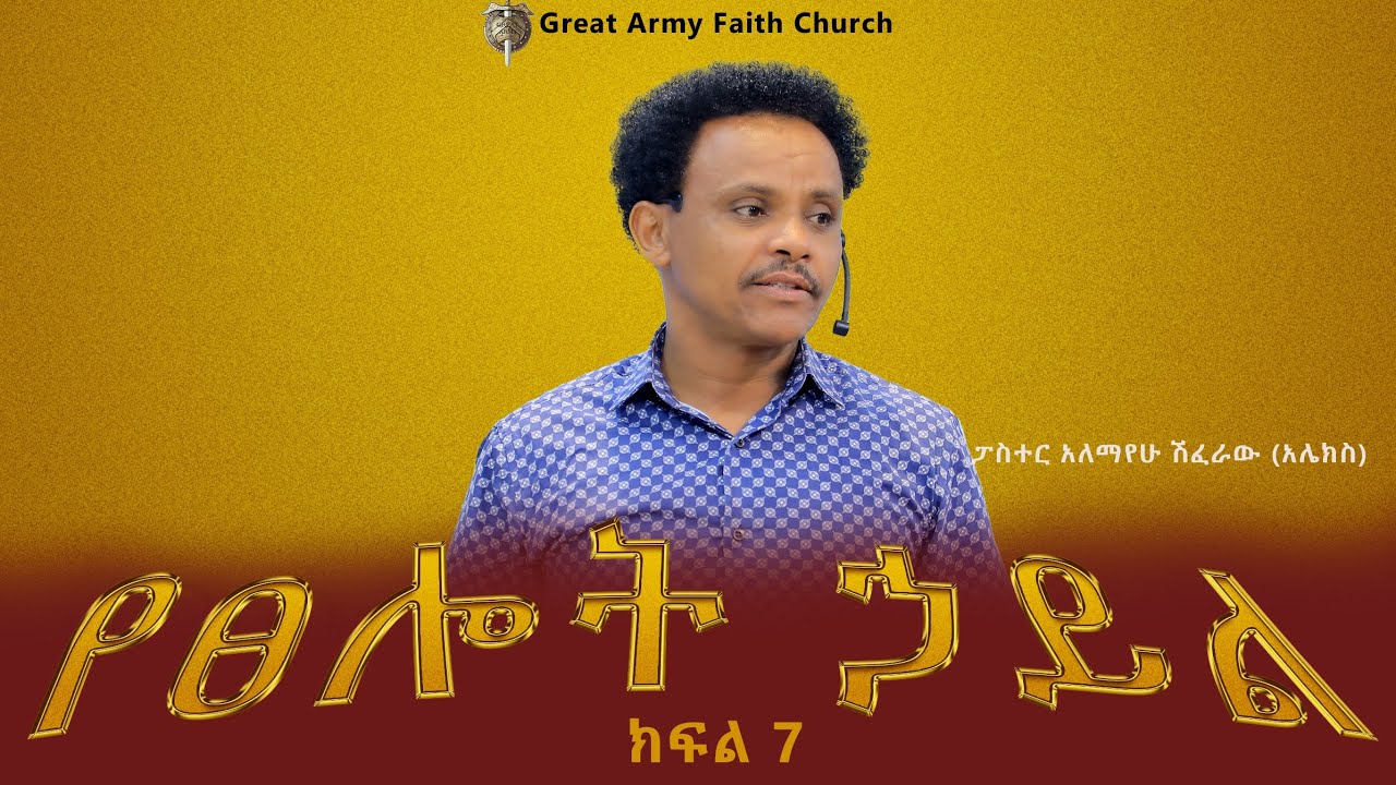 የፀሎት ኃይል - ክፍል 7   Pastor Alex Shiferaw