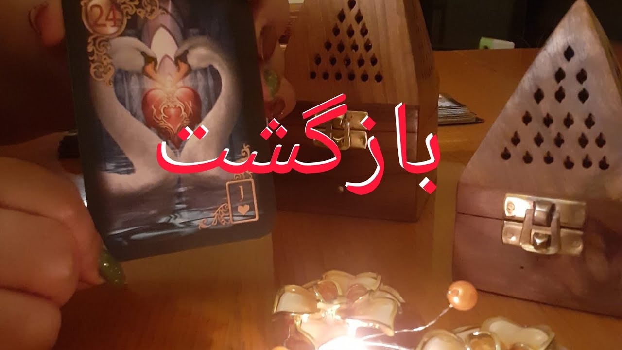 آیا برمیگرده