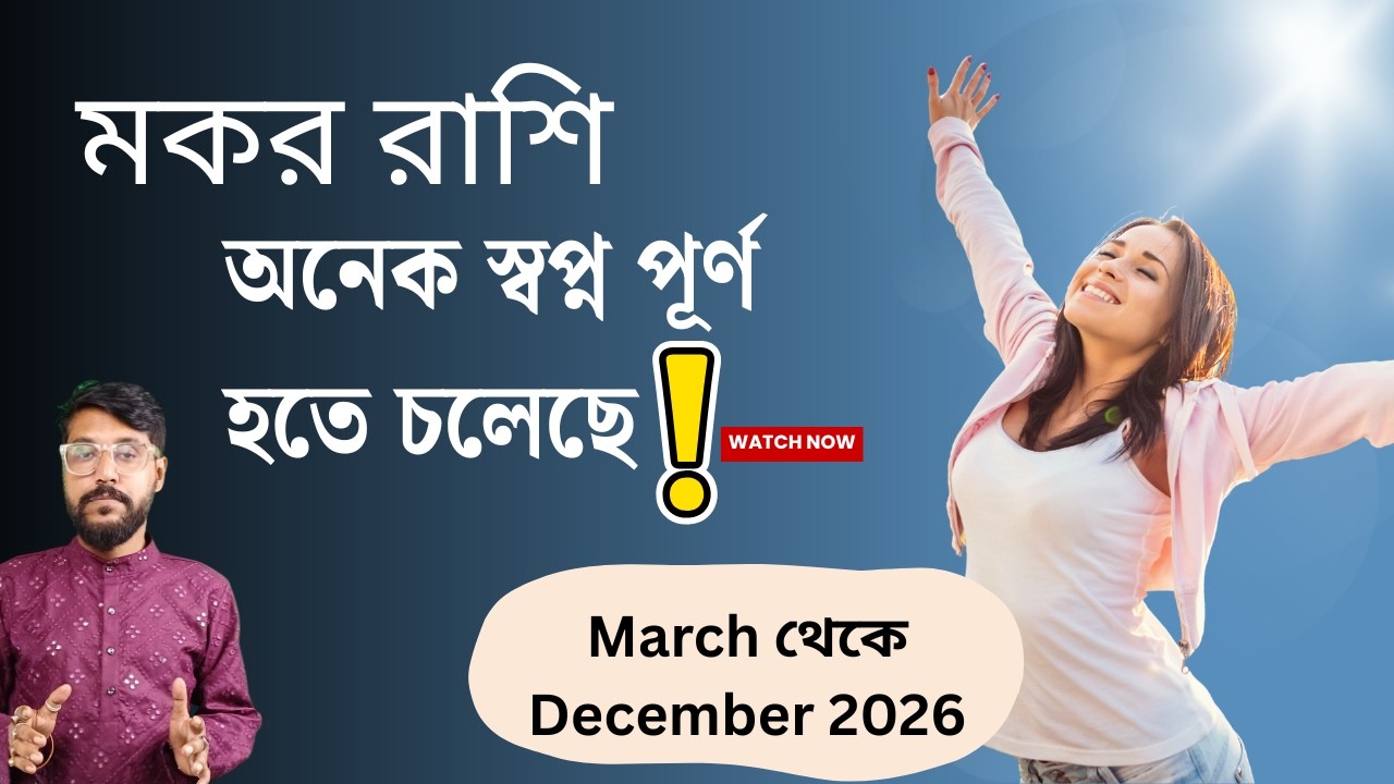 মকর রাশির বিরাট সুসময় আসতে চলেছে মার্চ থেকে  ডিসেম্বর ২০২৬ মধ্যে ! Capricorn Rashifal 2026