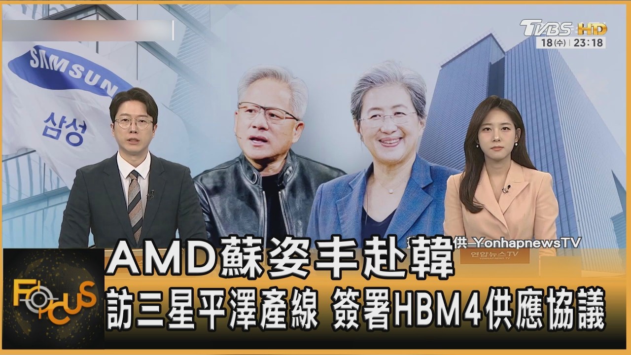 AMD蘇姿丰赴韓 訪三星平澤產線 簽署HBM4供應協議｜李作珩｜FOCUS全球新聞20260319 @tvbsfocus