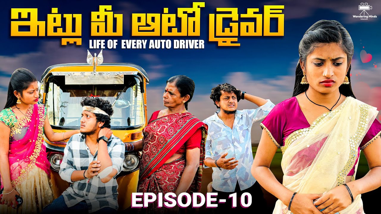 ఇట్లు మీ ఆటో డ్రైవర్ 🛺 | Life of every auto driver ❤️|Episode-10 #lovestory #villagelife #emotional