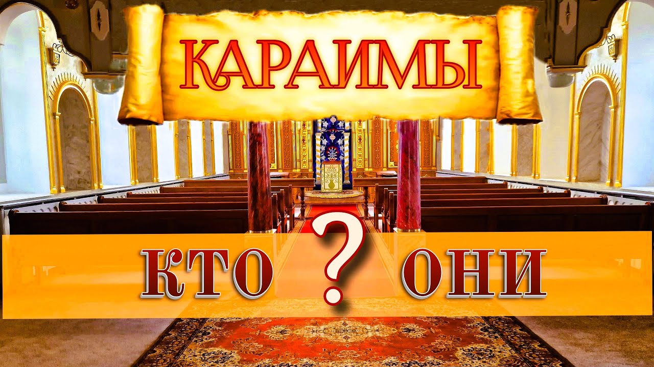 Самый загадочный народ. Сакральные места караимов в Крыму