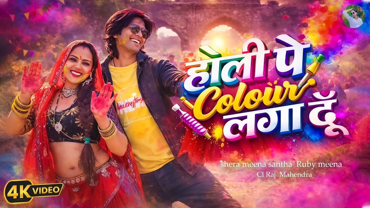 Holi Pe Colour Lagaa Du 🌈 | New Holi Song 2026 | DJ Holi Dance Song | Viral song shera meena santha