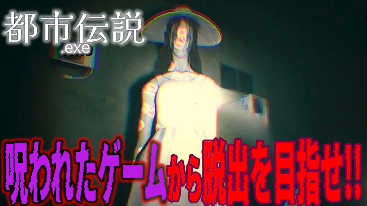 八尺様の呪いが襲い掛かる!! 【#都市伝説exe】#インディーゲーム #ホラー #都市伝説 #話題のゲーム #ピゴドン