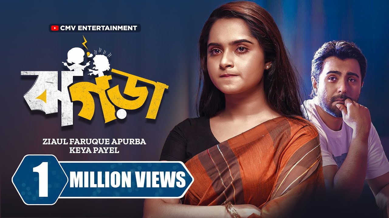 ঝগড়া । Jhogra | Ziaul Faruq Apurba | Keya Payel | New Bangla Natok 2024