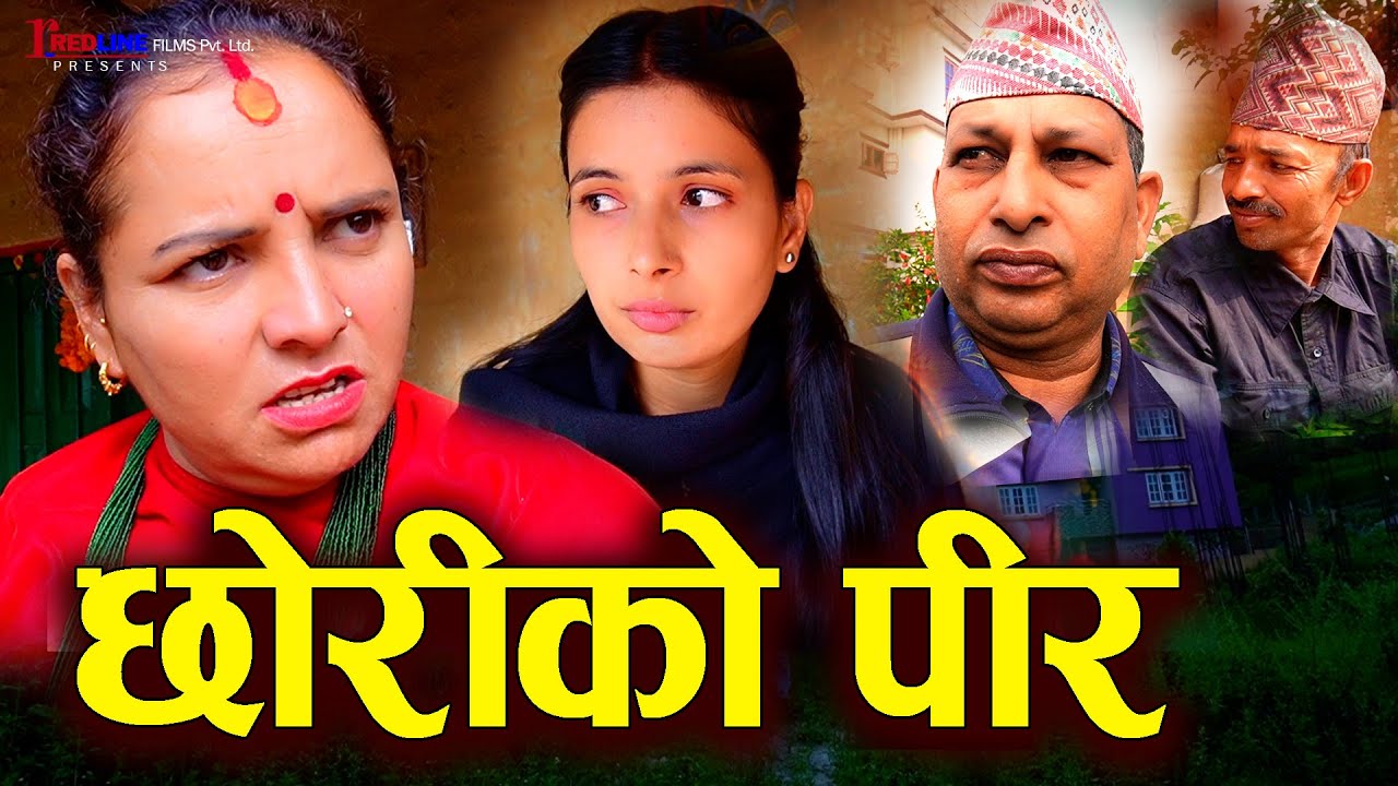 छोरीको पीर (Chhoriko Pir) || Daughter's Concern || बाउ भन्दा जेठोसंग बिहे गराउने तयारी || Video 2024