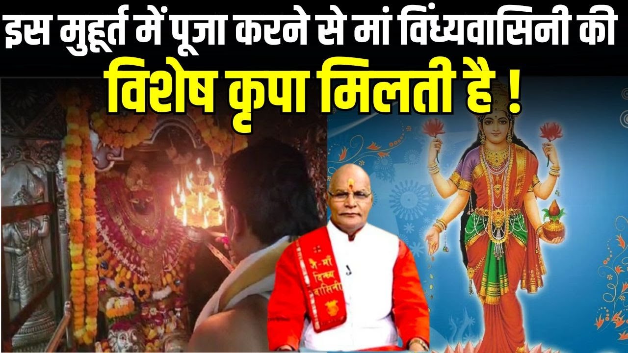 इस मुहूर्त में पूजा करने से मां विंध्यवासिनी की विशेष कृपा मिलती है! | KaalChakra | Pt Suresh Pandey