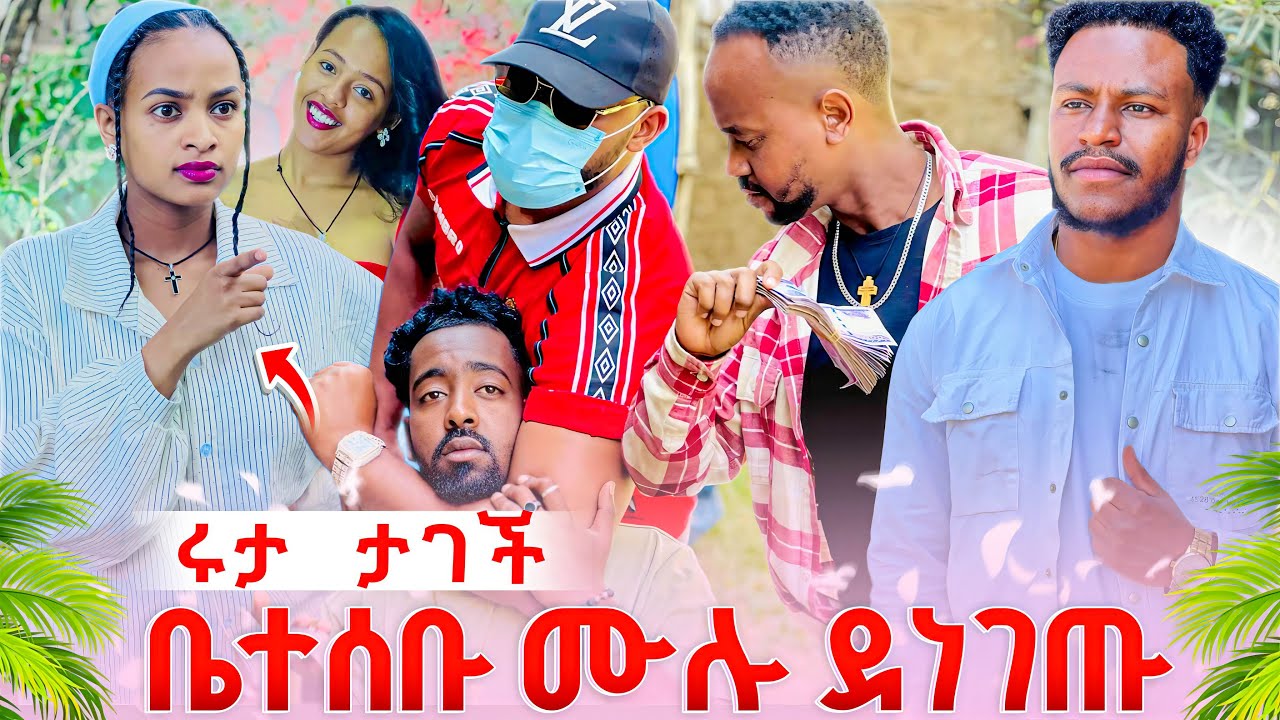 ሩታ ታገተች  ከአብርሽ እና ከሄርሜላ ህይወት  ዉጪ ተባለች