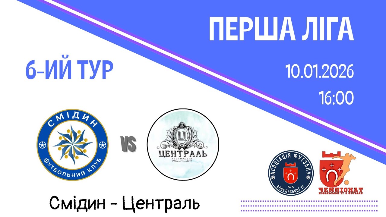 Централь-Смідин| ЧКТГ з футзалу 2025-26|Перша ліга|6 тур
