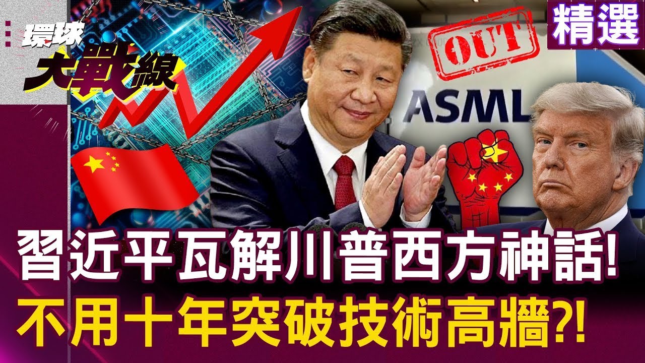 不用十年！習近平帶領中國「2028前突破極紫外光機」！川普嚇壞「封鎖戰術無效」西方神話崩壞？！｜#環球大戰線
