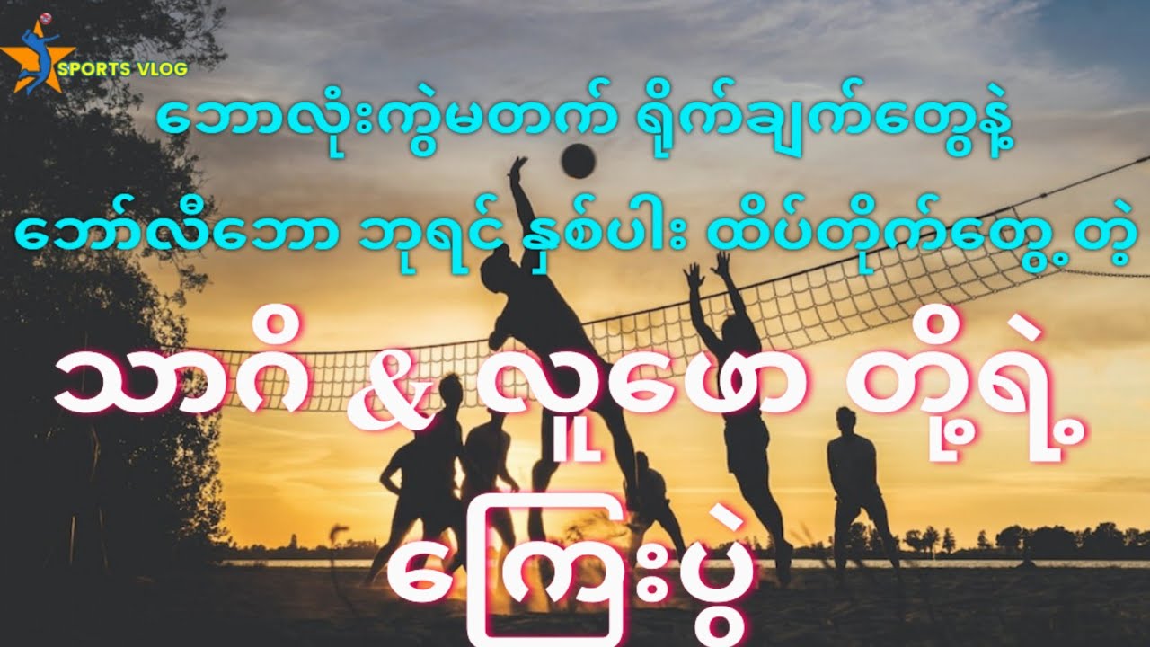 သာဂိ & လူဖော (ကြေးပွဲ)