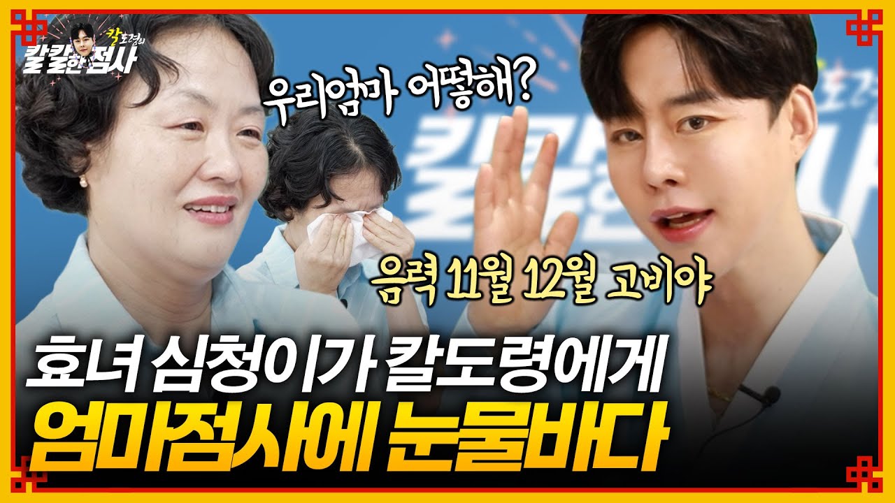 ●칼칼한점사 시즌2●EP05 - 엄마의 건강을 물었는데 칼도령의 대답에 오열하는 사례자 : 딸의 이름을 세번 바꿔야 하는 속사정은 #리얼점사 #유명한점집 #신점