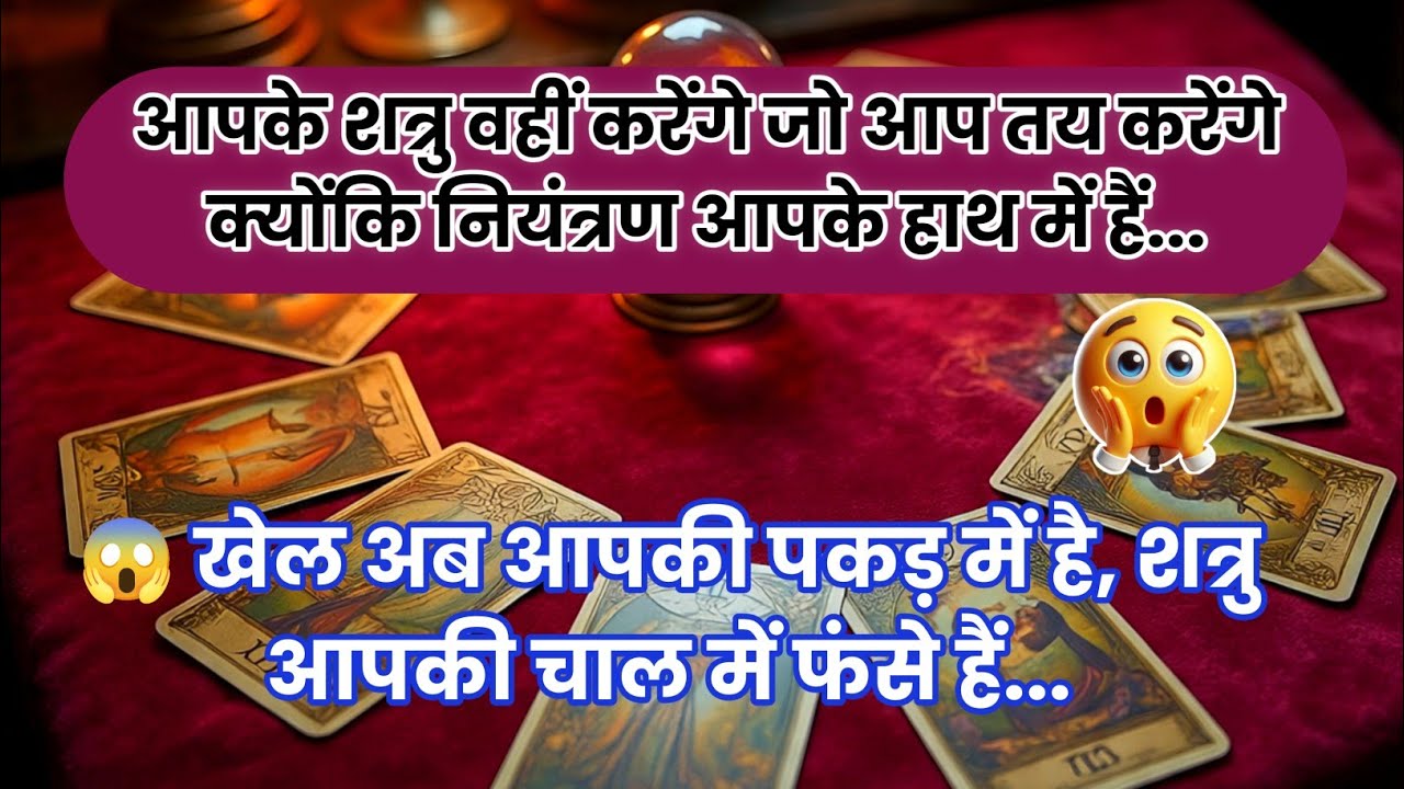 😱 खेल अब आपकी पकड़ में है, शत्रु आपकी चाल में फंसे हैं...| #universemessage | #tarotcardreading