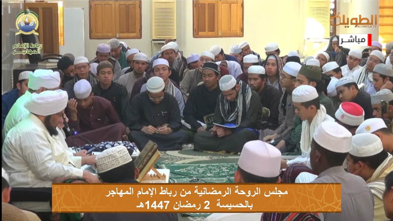 # مباشر  مجلس الروحة الرمضانية  من رباط الامام المهاجر بالحسيسة  بتاريخ  2 رمضان 1447هـ