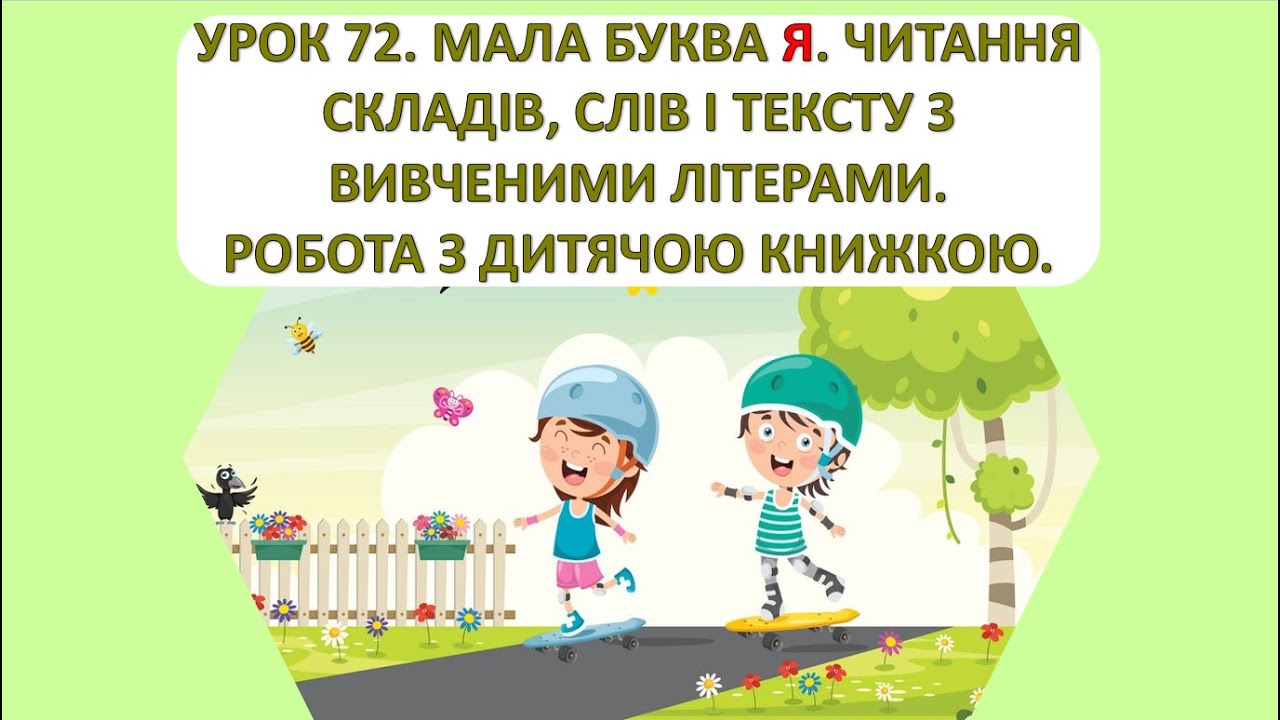 Читання 1 клас. Урок 72. Мала буква я.