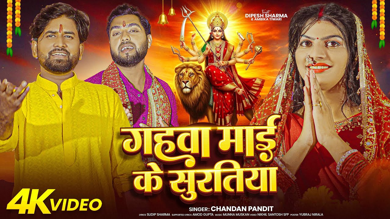 #Video | गहवा माई के सुरतिया | #Chandan Pandit | Gahwa Maai Ke Suratiya | New Devi Geet 2025