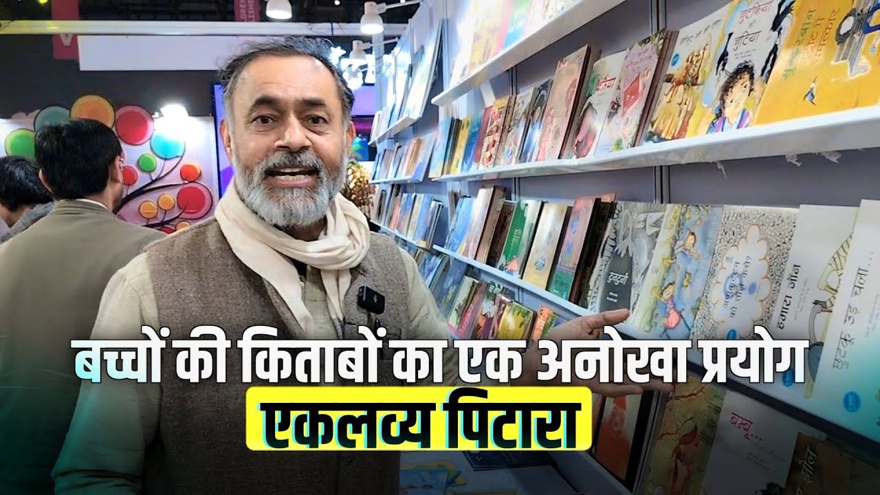 एकलव्य पिटारा: बच्चों की किताबों का अनोखा खज़ाना |Children’s Books | Yogendra Yadav |World Book Fair