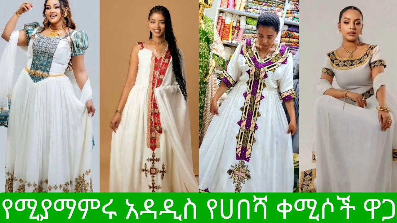አዳዲስ ዲዛይን የሀበሻ ቀሚሶች ዋጋ