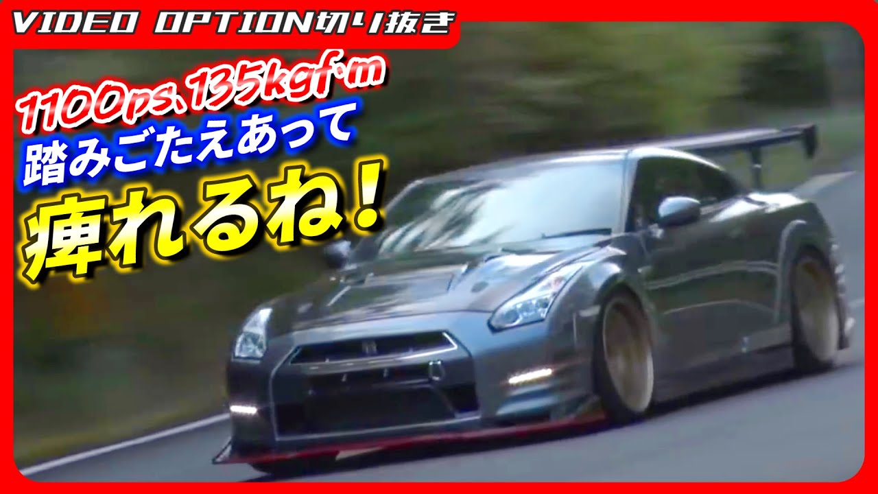 1100-сильный GT-R на горном перевале - это так сложно, что просто оцепенение!